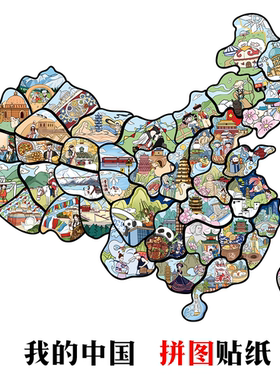 中国地图拼图贴纸手账素材墙面海报装饰冰箱挂画贴自粘防水粘贴画