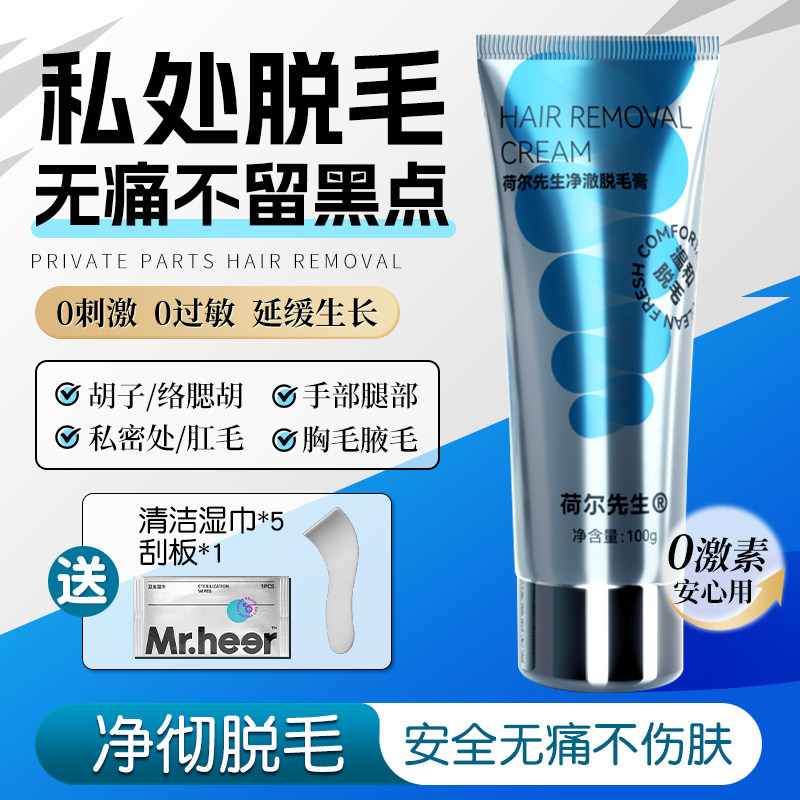 荷尔先生脱毛膏私处男性腿毛腋下肛周后庭肛毛阴茎毛全身温和褪毛