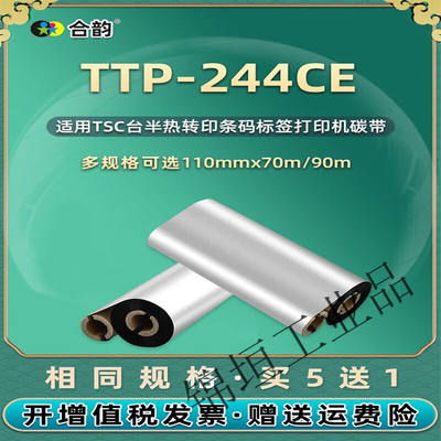 ttp244ce蜡基碳带通用TSC条码标贴打印机TTP-244CE安装炭带更换耗