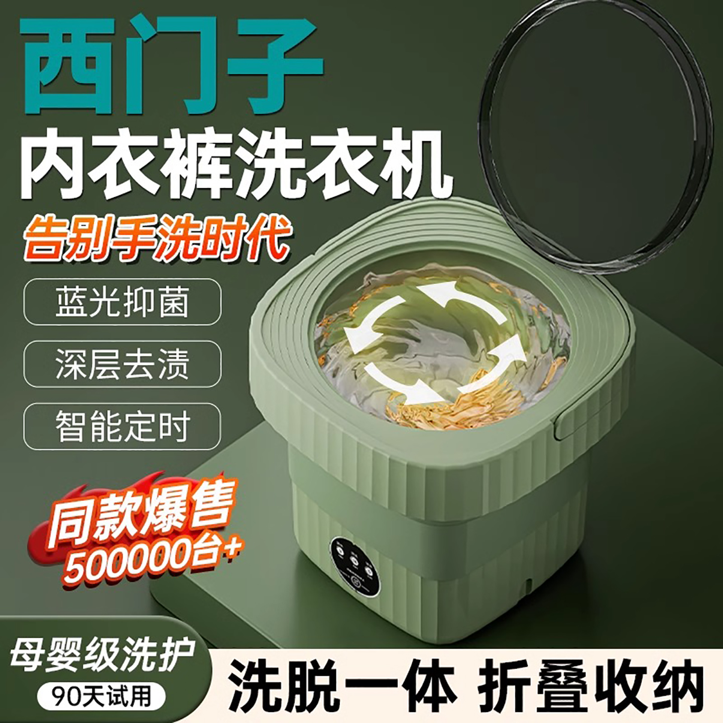 西门子生态全自动内衣裤洗衣机小型折叠洗脱一体迷你专用洗袜子机