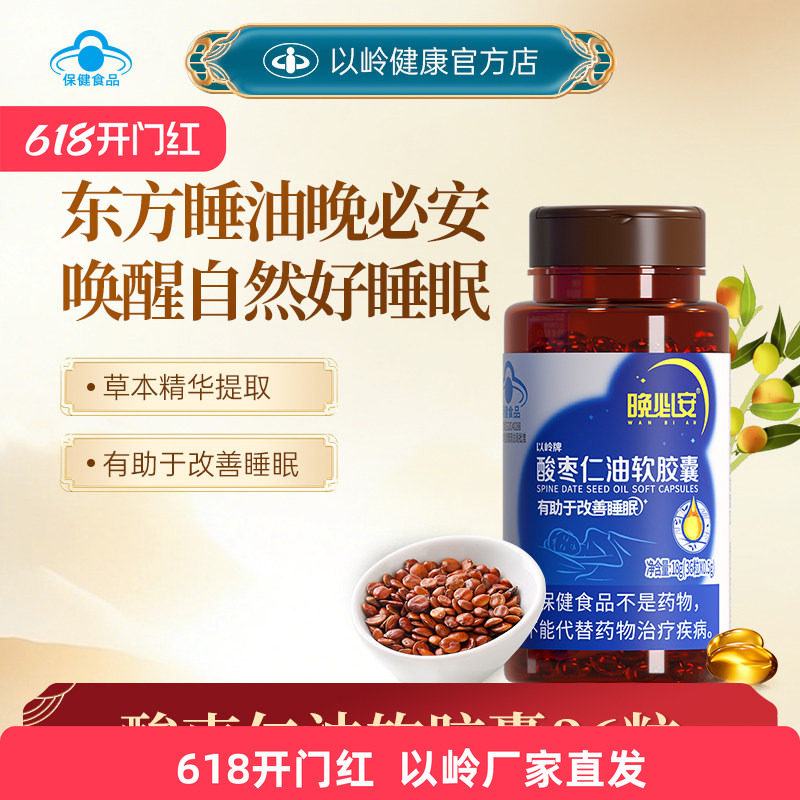 以岭晚必安酸枣仁油软胶囊保健睡眠改善睡眠非褪黑素36粒