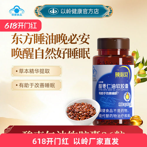 以岭晚必安酸枣仁油软胶囊
