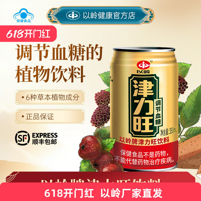 顺丰包邮】以岭津力旺饮料调节血糖保健品无糖调糖送礼350ml*12罐