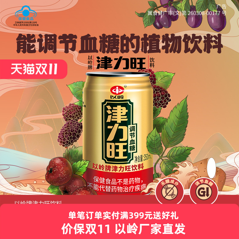 顺丰包邮】以岭津力旺饮料调血糖