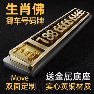 Move黄铜汽车临时停车牌挪车号码牌双面定制金属创意摆件送底座款