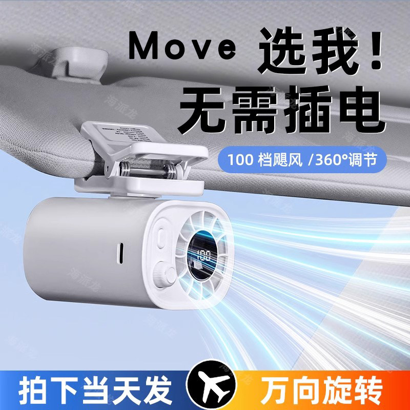 Move汽车小电风扇充电款车载静音散热专用制冷神器车用便携大风力