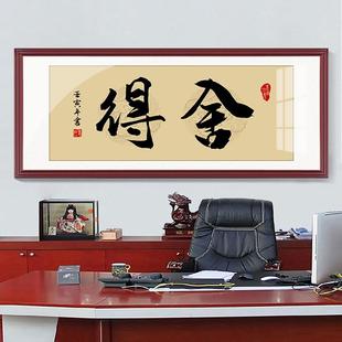 静心舍得字画茶室挂画办公室装 裱壁画 饰画书房禅意中式 横幅书法装