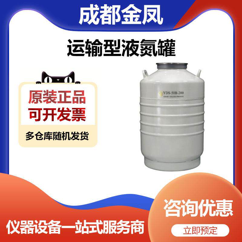 成都金凤YDS-50B-200运输型液氮罐储存罐50升200口径