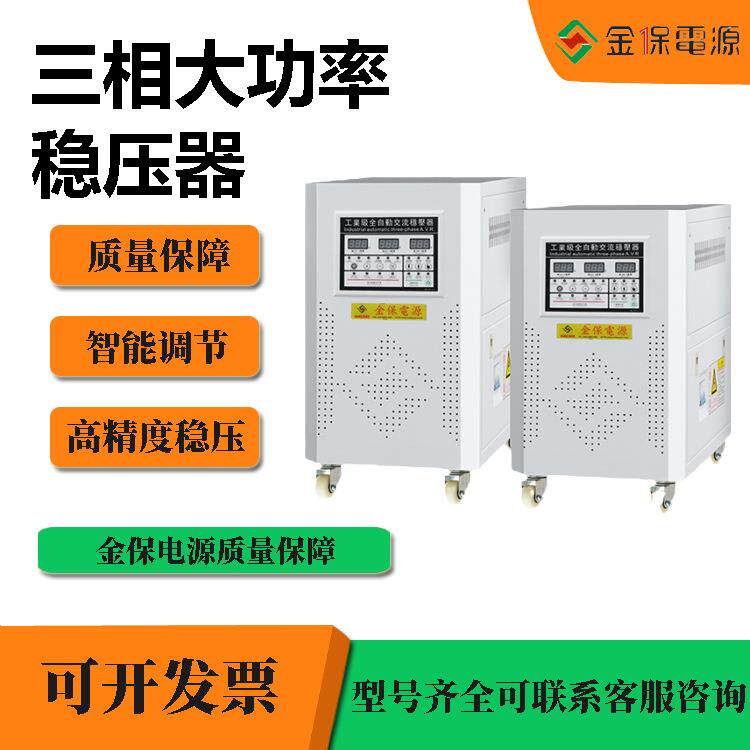 金保KBL-50KVA工业级全自动交流稳压器三相380V大功率电源高精度