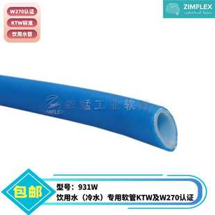W270 德国ZM高韧性饮用水专用软管房车营地可用软管931W