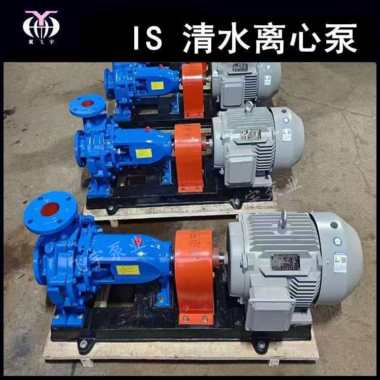 冀飞宇IS50-32-200B卧式单级清水离心泵 ISR热水循环管道增压泵