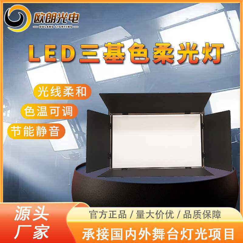 led三基色柔光灯会议灯舞台灯光车展摄影面光灯演播室双色