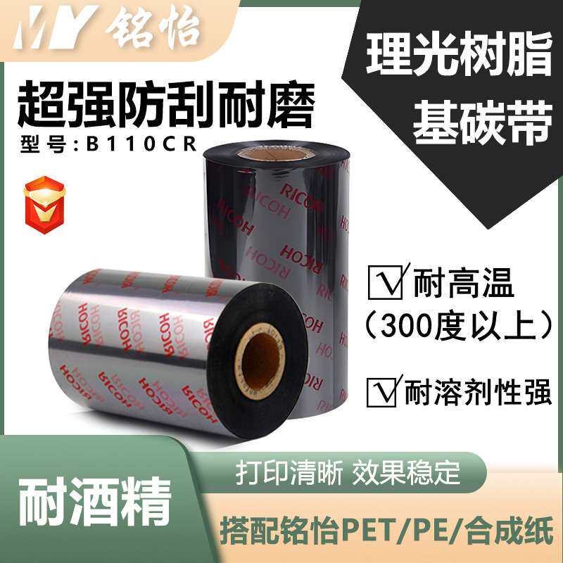 理光防刮耐酒精全树脂基碳带现货黑色热转印树脂色带办公耗材