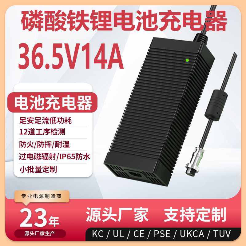 36.5V14A充电器UKCA CE KC 3C UL PSE认证36.5v13a磷酸铁锂充电器