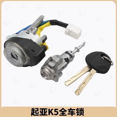 适用起亚远舰OptimaK5全车锁KX5智跑点火锁中控驾驶门锁芯