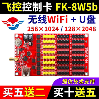 飞控控制卡FK-8W5b 手机无线WIFI改字 单双色LED显示屏广告屏8W5B