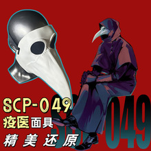 SCP基金会049疫医面具万圣节瘟疫医生COS鸟嘴面具中世纪蒸汽朋克