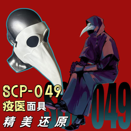 SCP基金会049疫医面具万圣节瘟疫医生COS鸟嘴面具中世纪蒸汽朋克