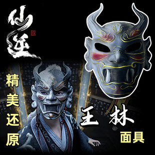 仙逆王林cos服面具王麻子cosplay面具cos服装配饰头饰
