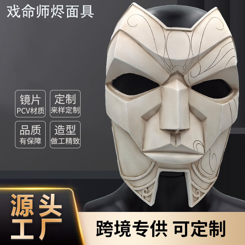英雄联盟戏命师烬面具游戏周边cosplay派对装扮道具万圣节道具