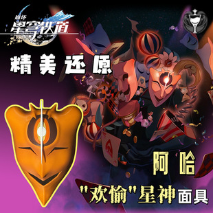 崩坏星穹铁道欢愉星神阿哈cos面具星穹铁道周边cosplay道具