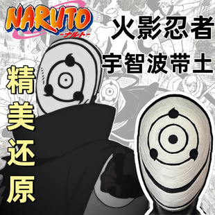 火影忍者周边带土面具cos服宇智波带土白面具面罩火影忍者面具
