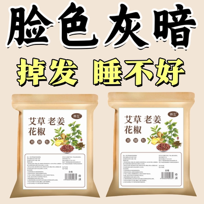 【湿气重肚子大】正品老姜花椒艾叶泡脚包艾草家用草本足浴包泡脚