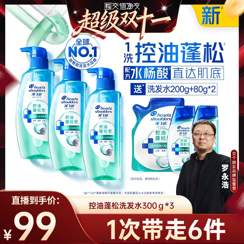 【付定 10日晚8付尾款 交个朋友双11】海飞丝去屑控油蓬松洗发水