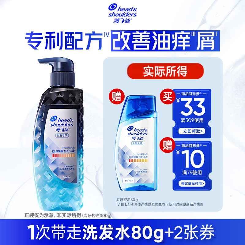 【换购】专享优惠券 送海飞丝洗发水专研去屑洗发露控油80g