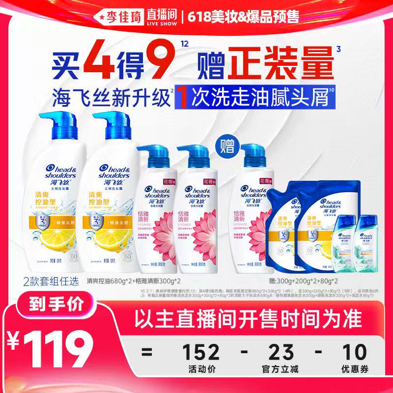 【李佳琦618美妆&爆品预售付定金】海飞丝清爽控油丝质柔滑洗发水