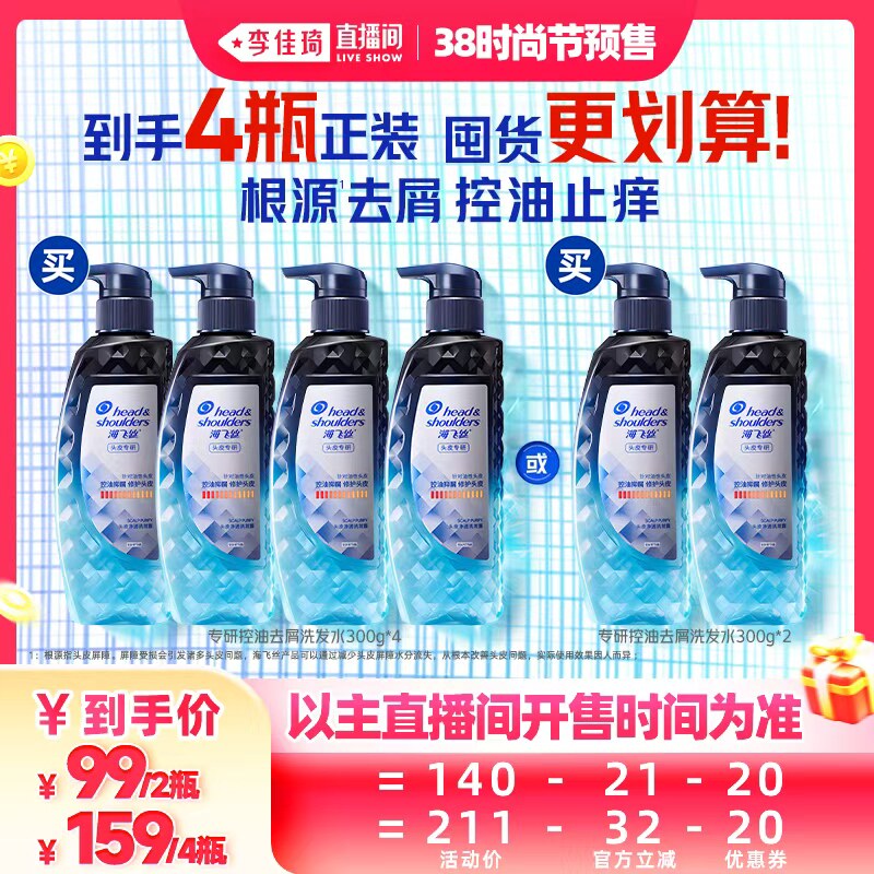【李佳琦直播间时尚节付定金】海飞丝专研控油/止痒去屑洗发水