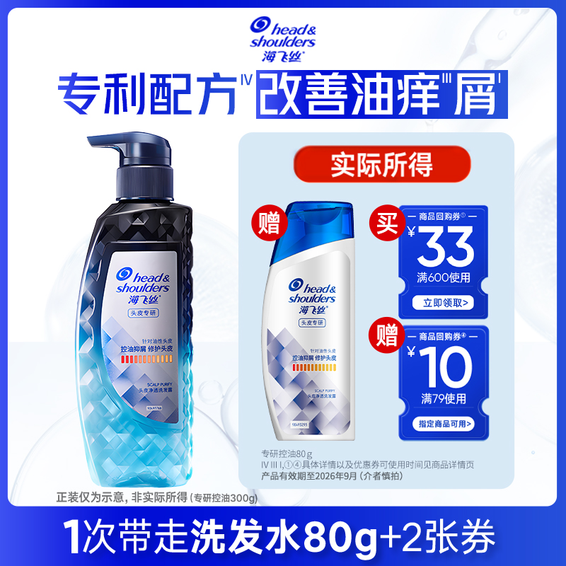 海飞丝专研控油去屑洗发水80g