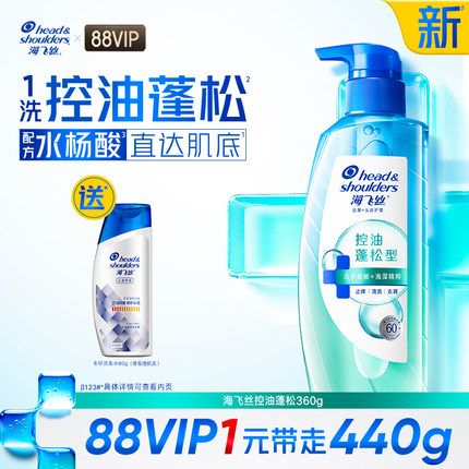 【88VIP积分兑换】海飞丝控油蓬松头皮护理洗发水360g+专研洗80g