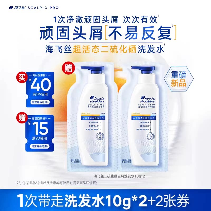 【百补】海飞丝新品二硫化硒去屑洗发水10g*2