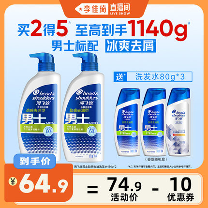 【李佳琦直播间】海飞丝男士劲爽去油去屑洗发水450g*2