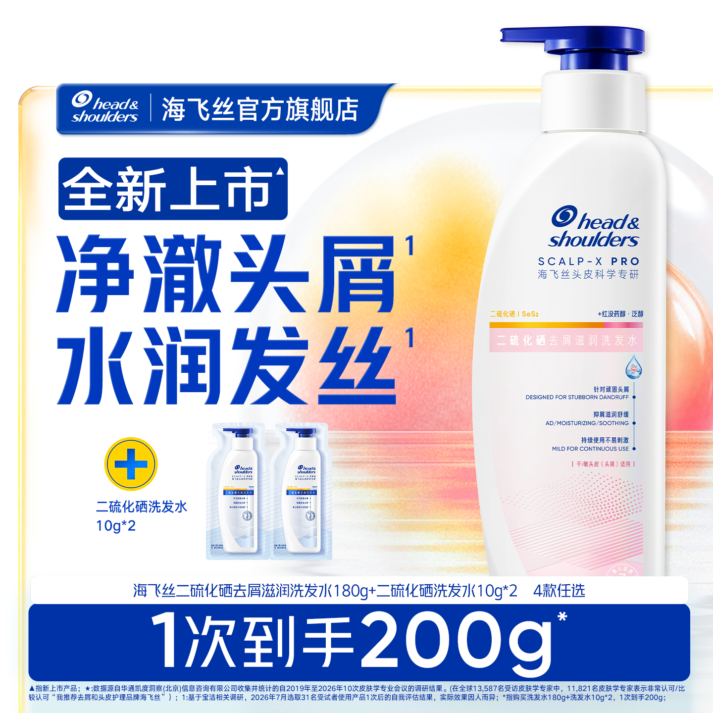 【秒杀】海飞丝二硫化硒去屑洗发水控油止痒/滋润水润洗头膏官方图片