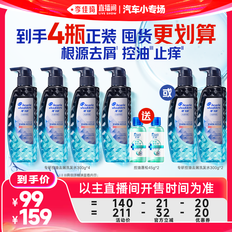 【李佳琦直播间618汽车小专场】海飞丝专研/二硫化硒去屑洗发水