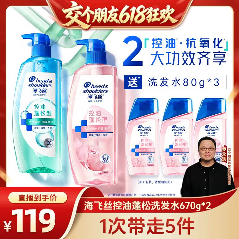 【15日晚8付尾款 交个朋友618】海飞丝控油蓬松洗发水670g*2