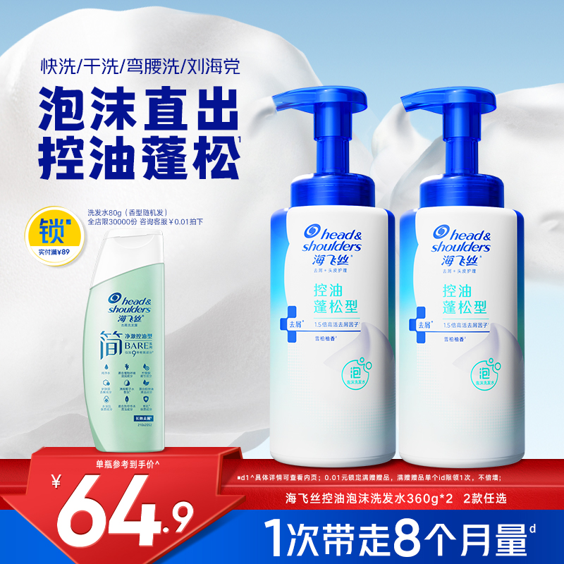 新品上市海飞丝泡沫洗发水