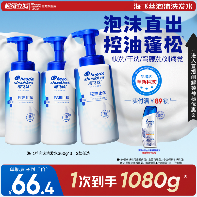 【店播送刘宇宁小卡】重磅新品海飞丝去屑控油止痒泡沫洗发水官方