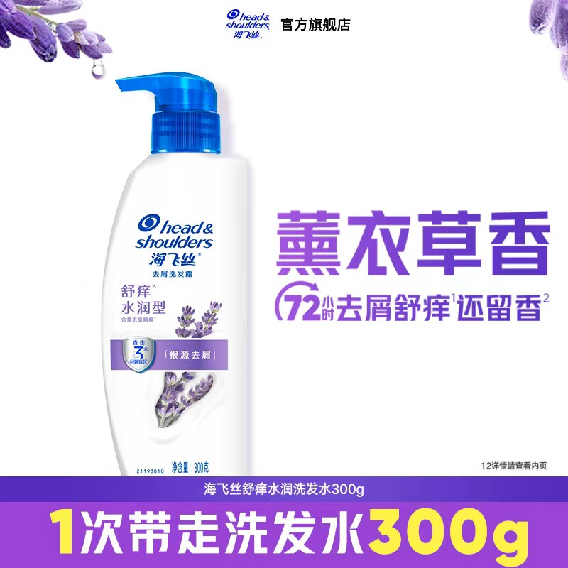 海飞丝去屑洗发水薰衣草香氛舒痒洗发露洗头膏官方正品