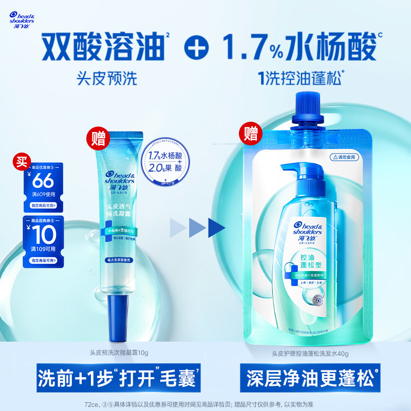 【秒杀】专享优惠券 送海飞丝头皮预洗10g+控油蓬松洗发水40g