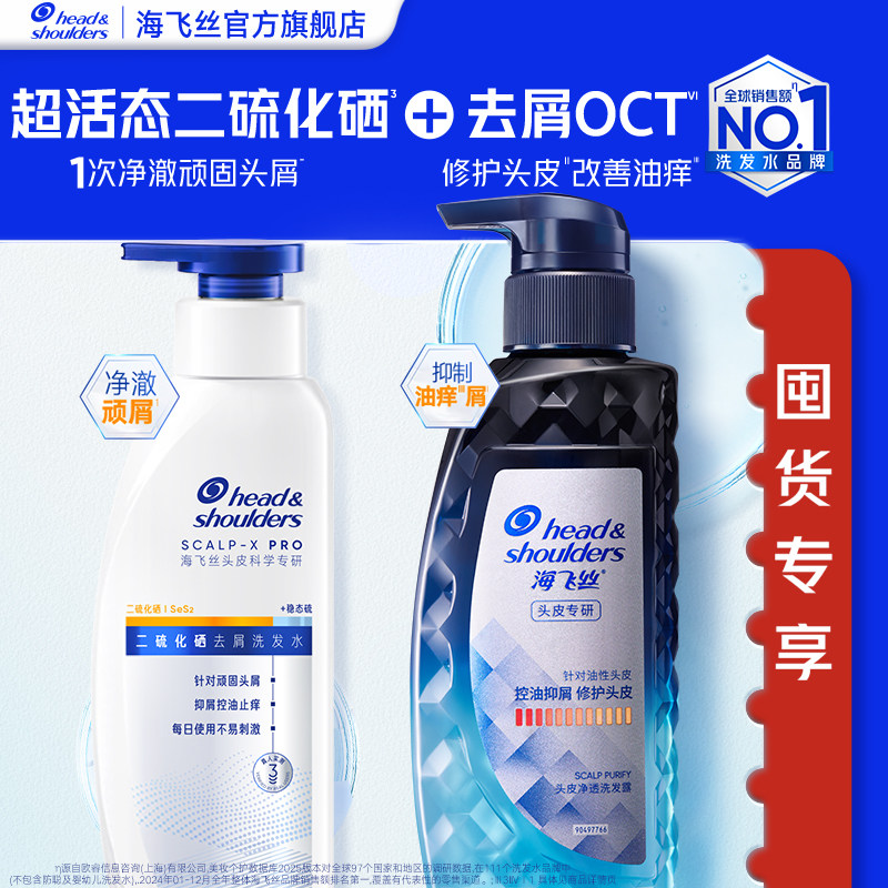 海飞丝二硫化硒去屑洗发水专研止痒/控油洗头膏露男女任选正品