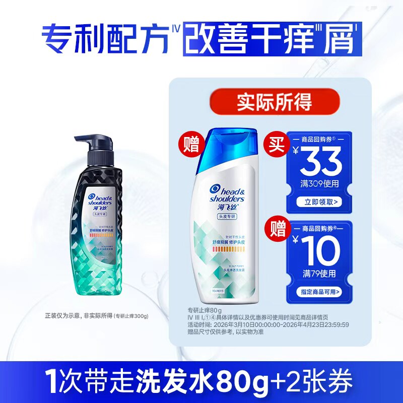 【秒杀】专享优惠券 送海飞丝洗发水专研去屑洗发露止痒80g