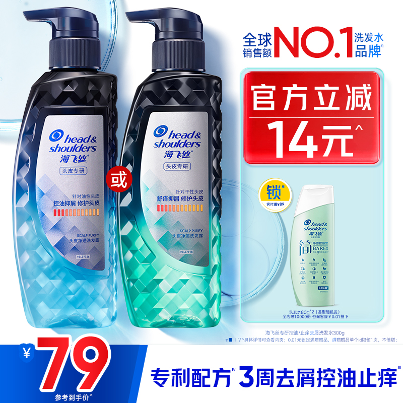 海飞丝控油止痒去屑专研洗发水
