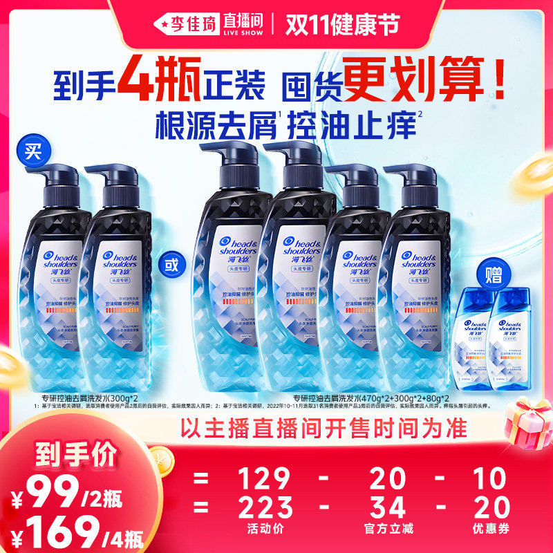 【李佳琦直播间双11健康节】海飞丝专研去屑控油洗发水