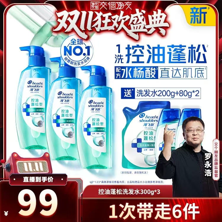 【交个朋友周年庆 现货开抢】海飞丝去屑控油蓬松洗发水