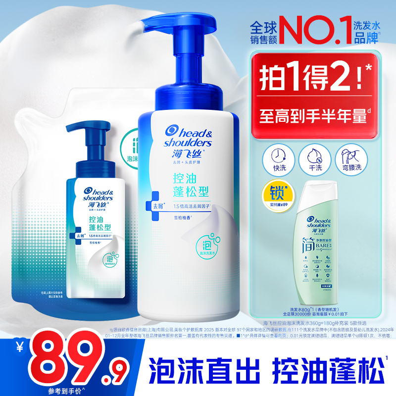 海飞丝泡沫控油去屑洗发水360g