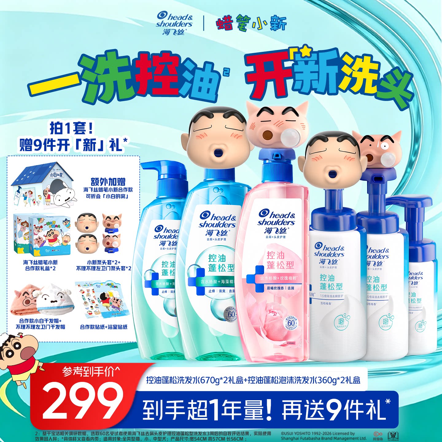 【蜡笔小新合作款礼盒】海飞丝肌底控油瓶蓬松去屑泡沫洗发水任选