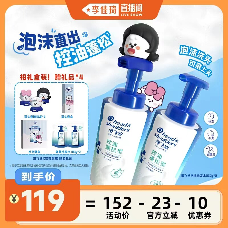 【李佳琦直播间】海飞丝泡沫X奈娃家族联名礼盒洗发水